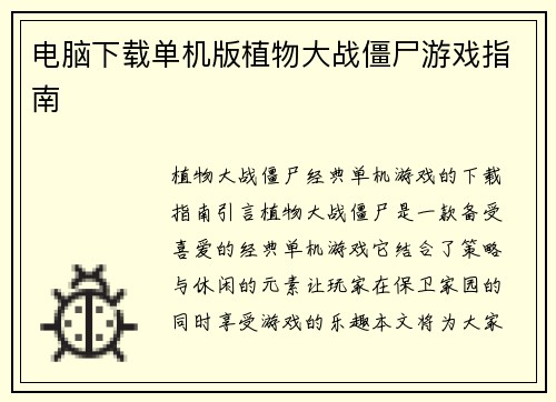 电脑下载单机版植物大战僵尸游戏指南