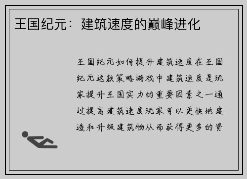 王国纪元：建筑速度的巅峰进化