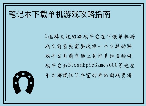 笔记本下载单机游戏攻略指南