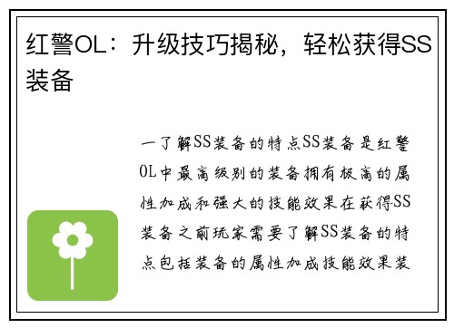 红警OL：升级技巧揭秘，轻松获得SS装备