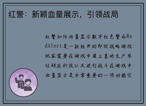 红警：新颖血量展示，引领战局