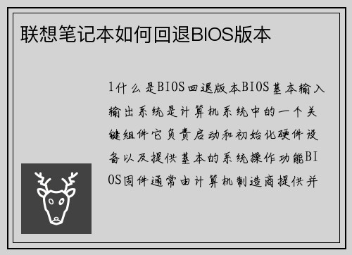 联想笔记本如何回退BIOS版本