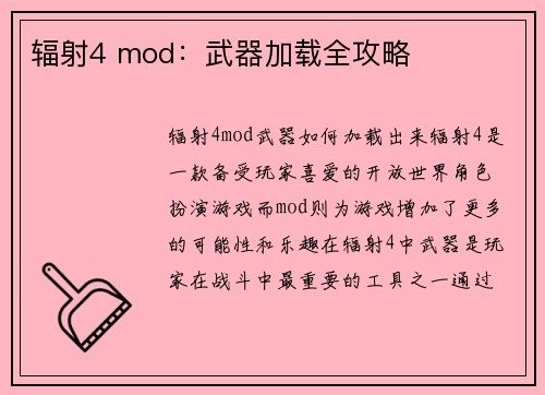 辐射4 mod：武器加载全攻略