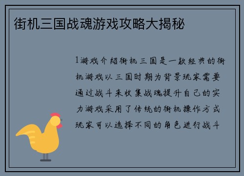 街机三国战魂游戏攻略大揭秘