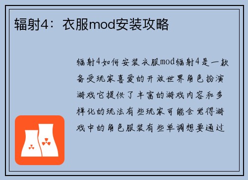 辐射4：衣服mod安装攻略