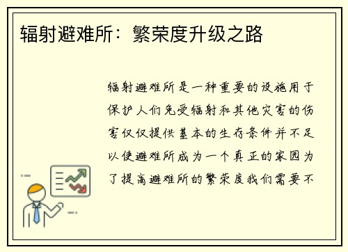 辐射避难所：繁荣度升级之路