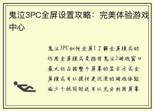鬼泣3PC全屏设置攻略：完美体验游戏中心