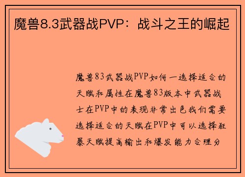 魔兽8.3武器战PVP：战斗之王的崛起