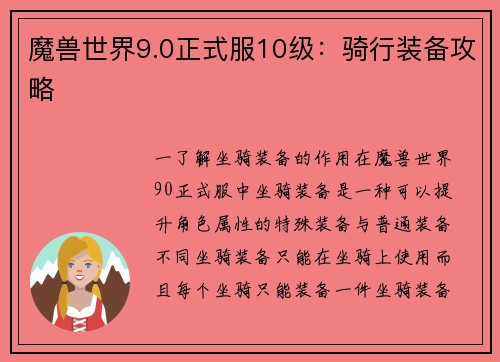 魔兽世界9.0正式服10级：骑行装备攻略