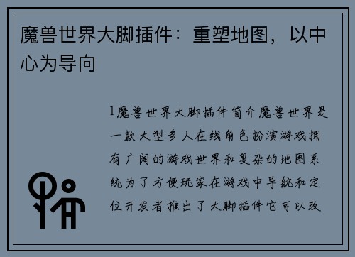 魔兽世界大脚插件：重塑地图，以中心为导向