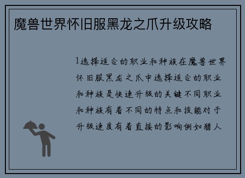 魔兽世界怀旧服黑龙之爪升级攻略