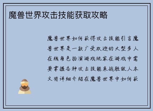 魔兽世界攻击技能获取攻略