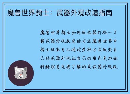 魔兽世界骑士：武器外观改造指南