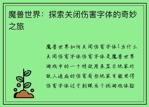 魔兽世界：探索关闭伤害字体的奇妙之旅
