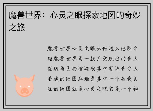 魔兽世界：心灵之眼探索地图的奇妙之旅