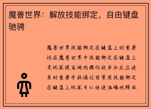 魔兽世界：解放技能绑定，自由键盘驰骋