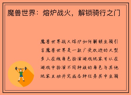 魔兽世界：熔炉战火，解锁骑行之门