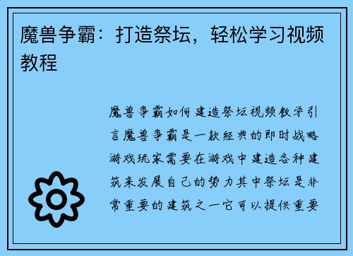 魔兽争霸：打造祭坛，轻松学习视频教程
