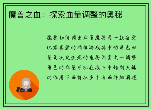 魔兽之血：探索血量调整的奥秘