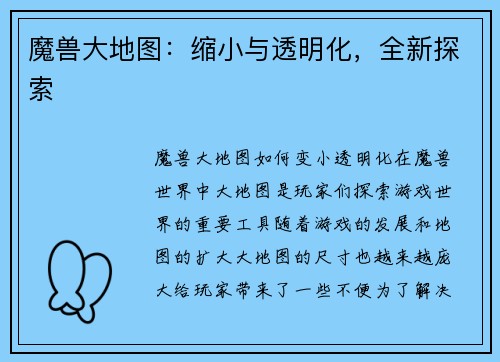 魔兽大地图：缩小与透明化，全新探索