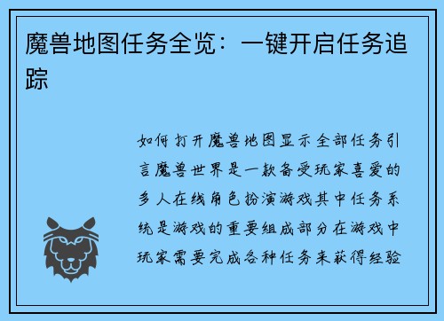 魔兽地图任务全览：一键开启任务追踪
