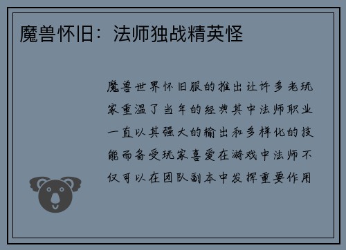 魔兽怀旧：法师独战精英怪