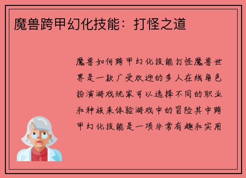 魔兽跨甲幻化技能：打怪之道