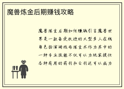 魔兽炼金后期赚钱攻略