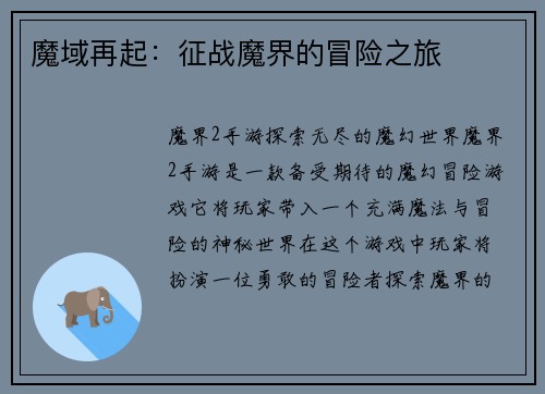 魔域再起：征战魔界的冒险之旅