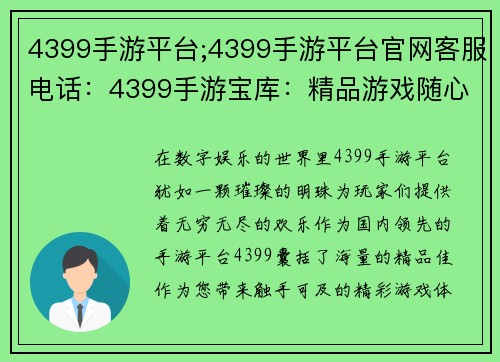 4399手游平台;4399手游平台官网客服电话：4399手游宝库：精品游戏随心下载