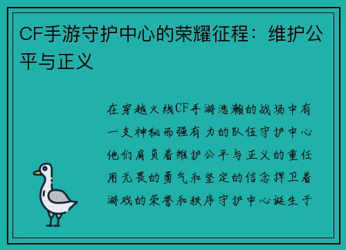 CF手游守护中心的荣耀征程：维护公平与正义