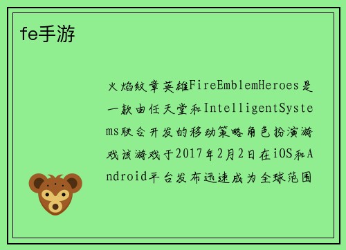 fe手游