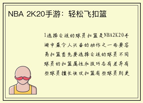 NBA 2K20手游：轻松飞扣篮