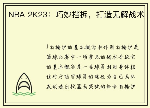 NBA 2K23：巧妙挡拆，打造无解战术