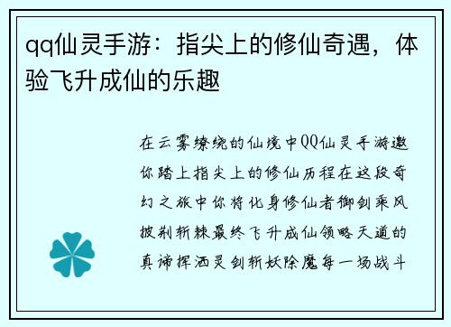 qq仙灵手游：指尖上的修仙奇遇，体验飞升成仙的乐趣