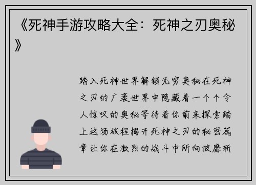 《死神手游攻略大全：死神之刃奥秘》