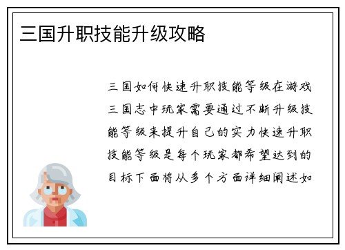 三国升职技能升级攻略