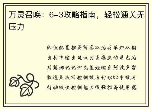 万灵召唤：6-3攻略指南，轻松通关无压力