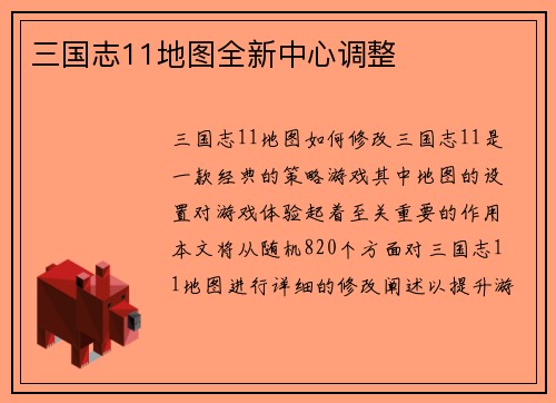 三国志11地图全新中心调整