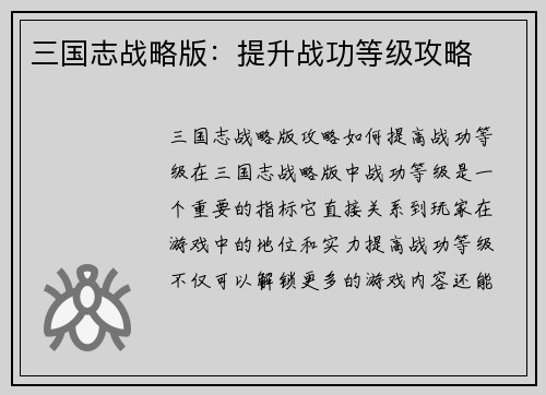 三国志战略版：提升战功等级攻略