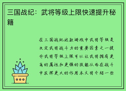 三国战纪：武将等级上限快速提升秘籍