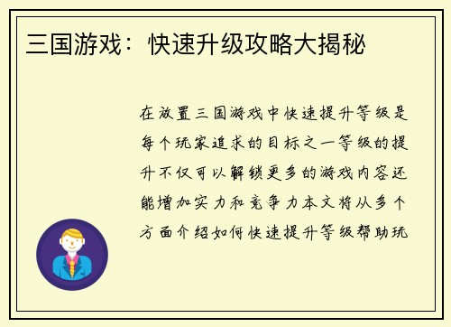 三国游戏：快速升级攻略大揭秘