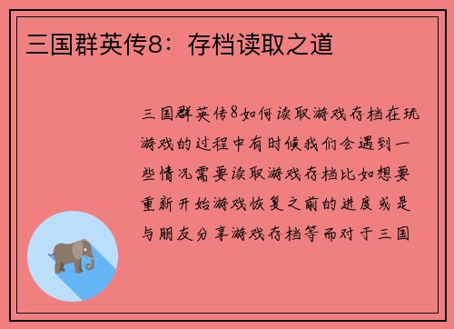 三国群英传8：存档读取之道