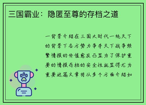 三国霸业：隐匿至尊的存档之道