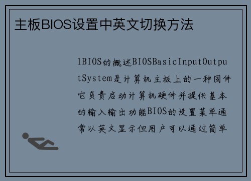 主板BIOS设置中英文切换方法