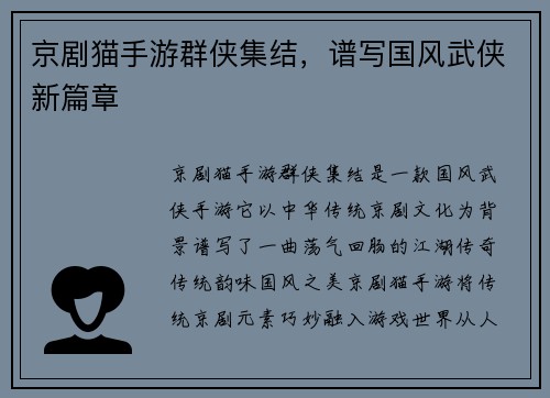 京剧猫手游群侠集结，谱写国风武侠新篇章