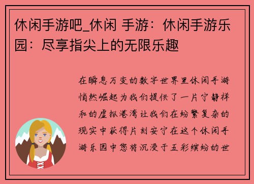 休闲手游吧_休闲 手游：休闲手游乐园：尽享指尖上的无限乐趣