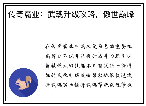 传奇霸业：武魂升级攻略，傲世巅峰