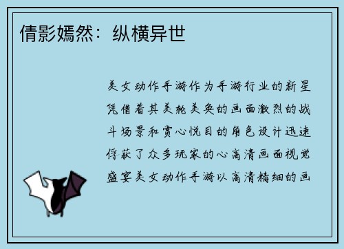 倩影嫣然：纵横异世