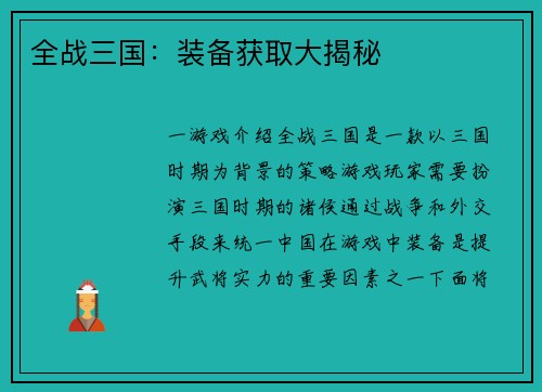 全战三国：装备获取大揭秘